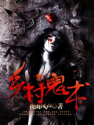 《乡村诡术/乡村鬼术》