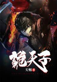 《诡天子》