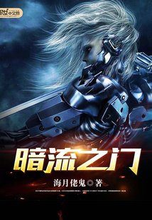 《暗流之门》