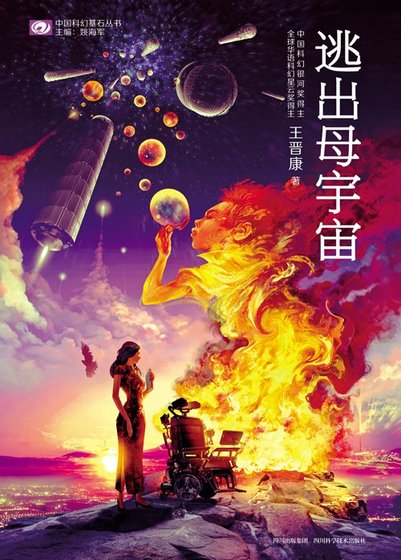 《逃出母宇宙(出书版)》