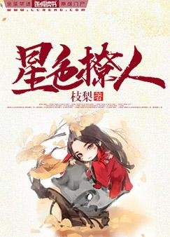 星色撩人