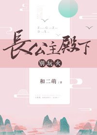 《肠公主殿下,别弯火》