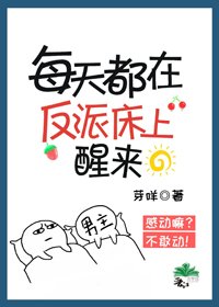 《每天都在反派身边醒来》