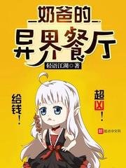 《奶爸的异界餐厅》