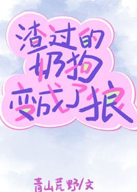 渣过的奶狗变成了狼/前男友太缠人了