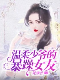 《温柔少爷的暴躁女友》
