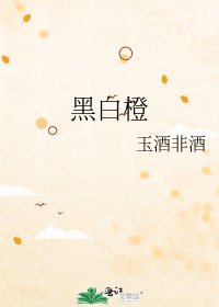 《黑白橙》