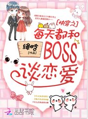 《快穿之每天都和boss谈恋爱/快穿:BOSS哥哥,黑化吗》