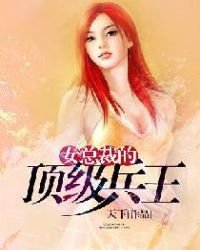 《女总裁的顶级兵王》