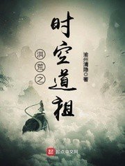《洪荒之时空道祖》