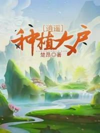 《逍遥种植大户》