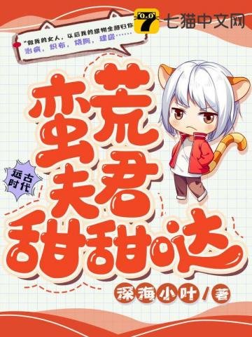 《蛮荒夫君甜甜哒》