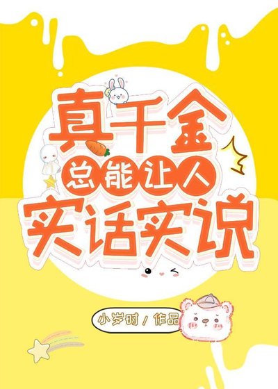 《真千金总能让人说实话》
