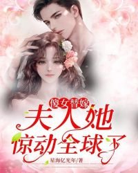 《傻女替嫁:夫人她惊动全球了!》