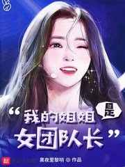 《我的姐姐是女团队长》