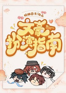 (綜漫同人)文豪扮演指南