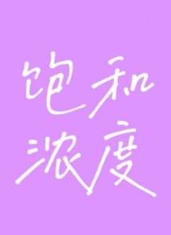 《饱和浓度》