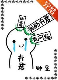 （综武侠同人）[综武侠]我的夫君有问题