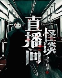 《怪谈直播间》