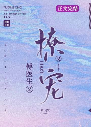 《傅医生他又撩又宠》