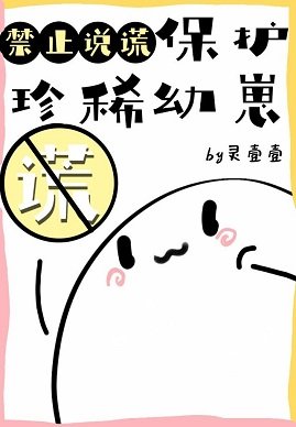 《保护珍稀幼崽禁止说谎》