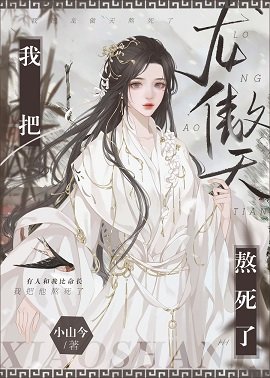 《我把龙傲天熬死了》