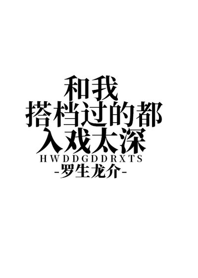 《和我搭档过的都入戏太深》
