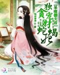 《呆萌傻夫君:独宠贪财蛇蝎妃》