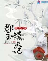 《质子之尊:郡主撩夫记》
