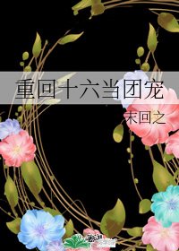 《重回十六当团宠》
