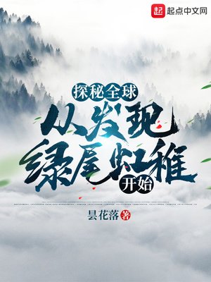 《探秘全球:从发现绿尾虹雉开始》