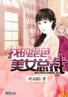我的绝色美女总裁