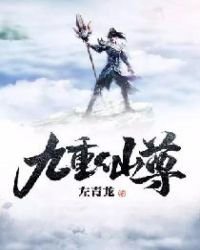 九重仙尊