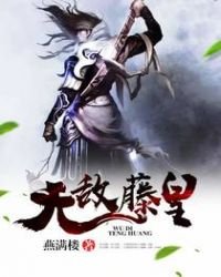 无敌藤皇
