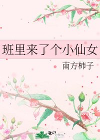 《班里来了个小仙女》