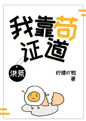 （洪荒同人）我靠苟证道[洪荒]