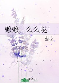 《嬷嬷,么么哒!》