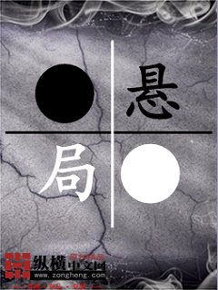 《悬局》