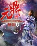 《元鼎》