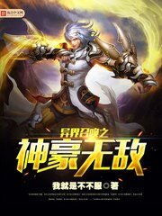 《异界召唤之神豪无敌》