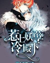 《惹上妖孽冷殿下》