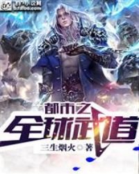 《都市之全球武道》