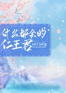 《(综漫同人)什么都会的仁王君》