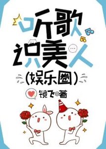 《听歌识美人(娱乐圈)》