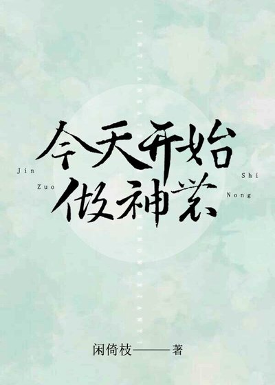 《今天开始做神农》