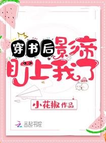 《穿书后影帝盯上我了》