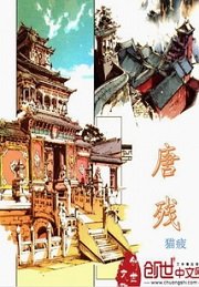 《唐残》