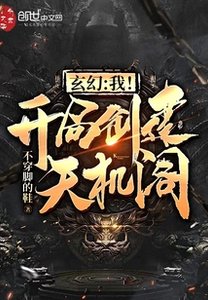 《玄幻:我!开局创建天机阁!》
