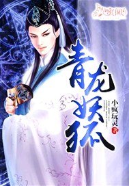 《青龙妖狐》