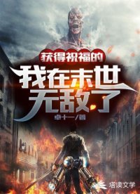 《获得祝福的我在末世无敌了》